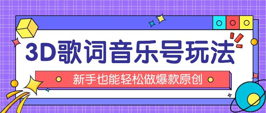 抖音3D歌词视频玩法：0粉挂载小程序，10分钟出成品，月收入万元-氚客吧