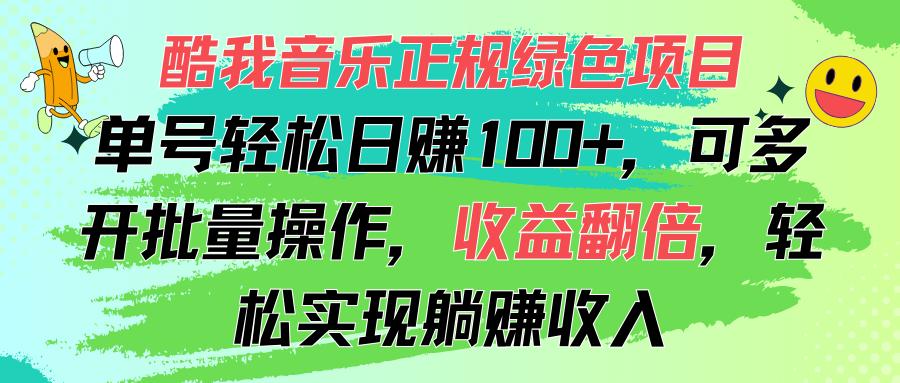 酷我音乐正规绿色项目，单号轻松日赚100+，可多开批量操作，收益翻倍，…-氚客吧