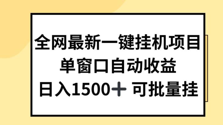 全网最新一键挂JI项目，自动收益，日入几张【揭秘】-氚客吧