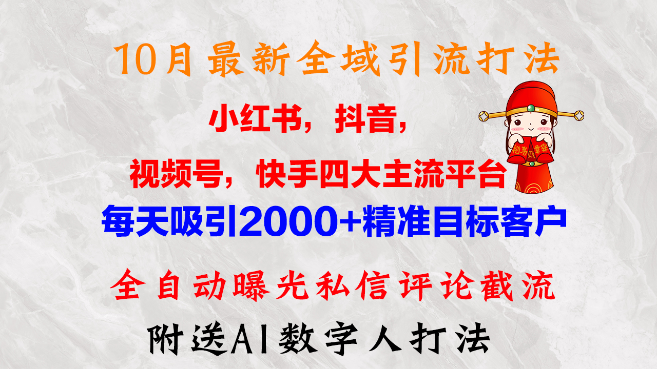 10月最新小红书，抖音，视频号，快手四大平台全域引流，，每天吸引2000…-氚客吧