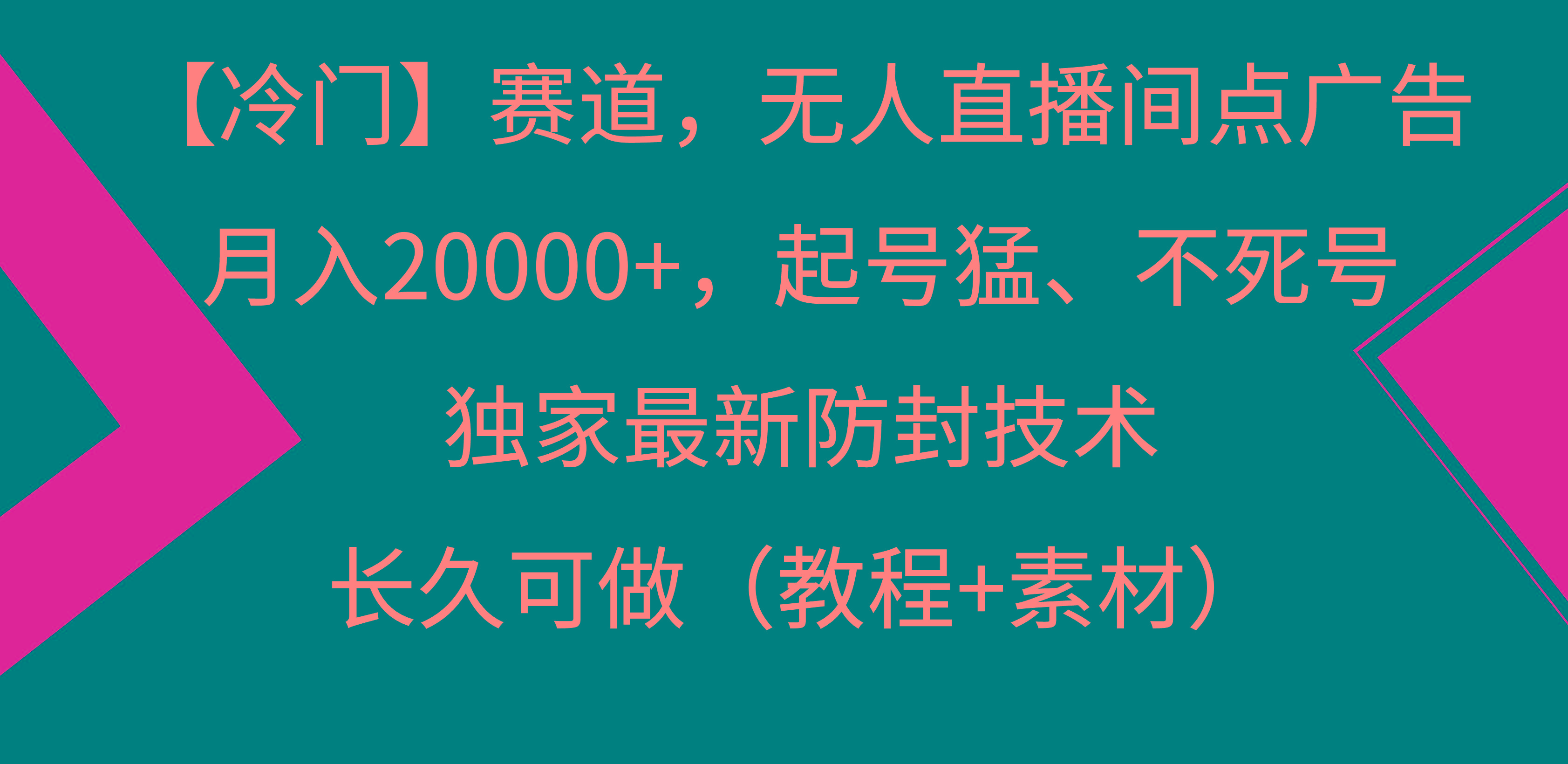 【冷门】赛道，无人直播间点广告，月入20000+，起号猛、不死号，独家最…-氚客吧