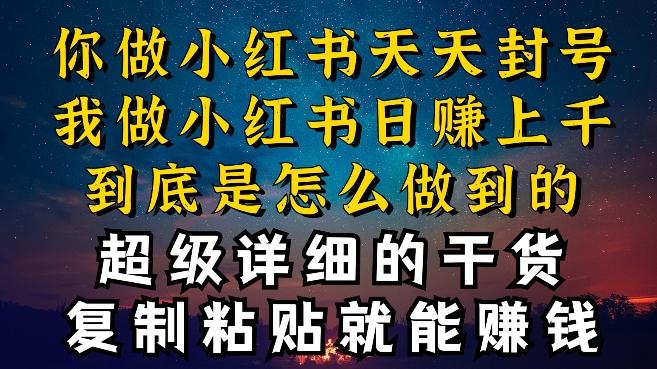 都知道小红书能引流私域变现，可为什么我能一天引流几十人变现上千，但你却频频封号违规被限流【揭秘】-氚客吧