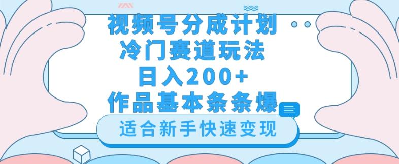视频号冷门赛道玩法（婆媳关系盘点），轻松日入200+，小白也可操作，第一天即可爆作品-氚客吧