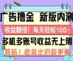 广告撸金2.0，全新玩法，收益翻倍！单机轻松100＋-氚客吧