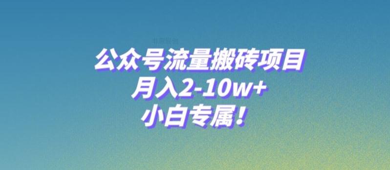 公众号流量搬砖项目，月入2-10w+，小白专属！-氚客吧