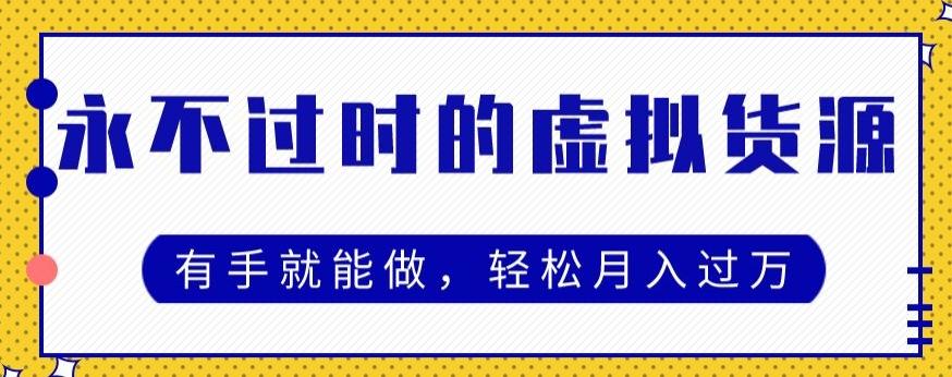 永不过时的虚拟货源项目，有手就能做，轻松月入过万-氚客吧