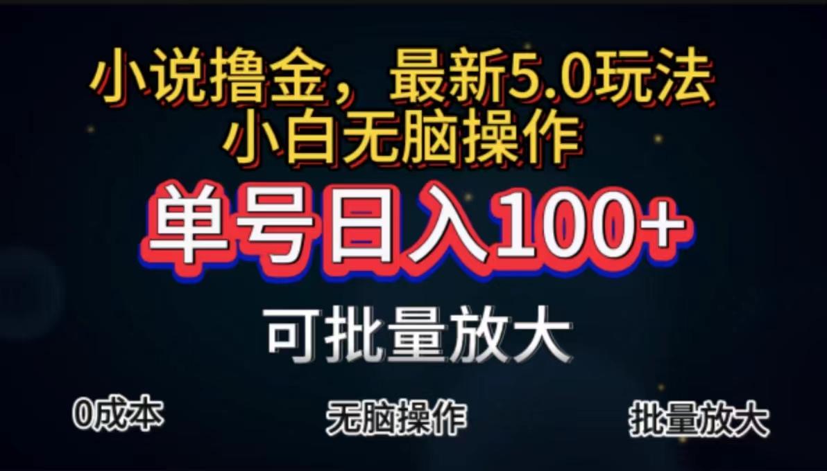 全自动小说撸金，单号日入100+小白轻松上手，无脑操作-氚客吧
