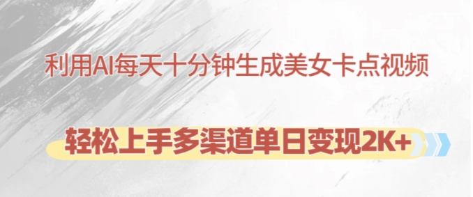 利用AI每天十分钟制作美女卡点视频，轻松上手多渠道单日变现2K+-氚客吧