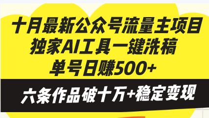 十月最新公众号流量主项目，独家AI工具一键洗稿单号日赚500+，六条作品…-氚客吧