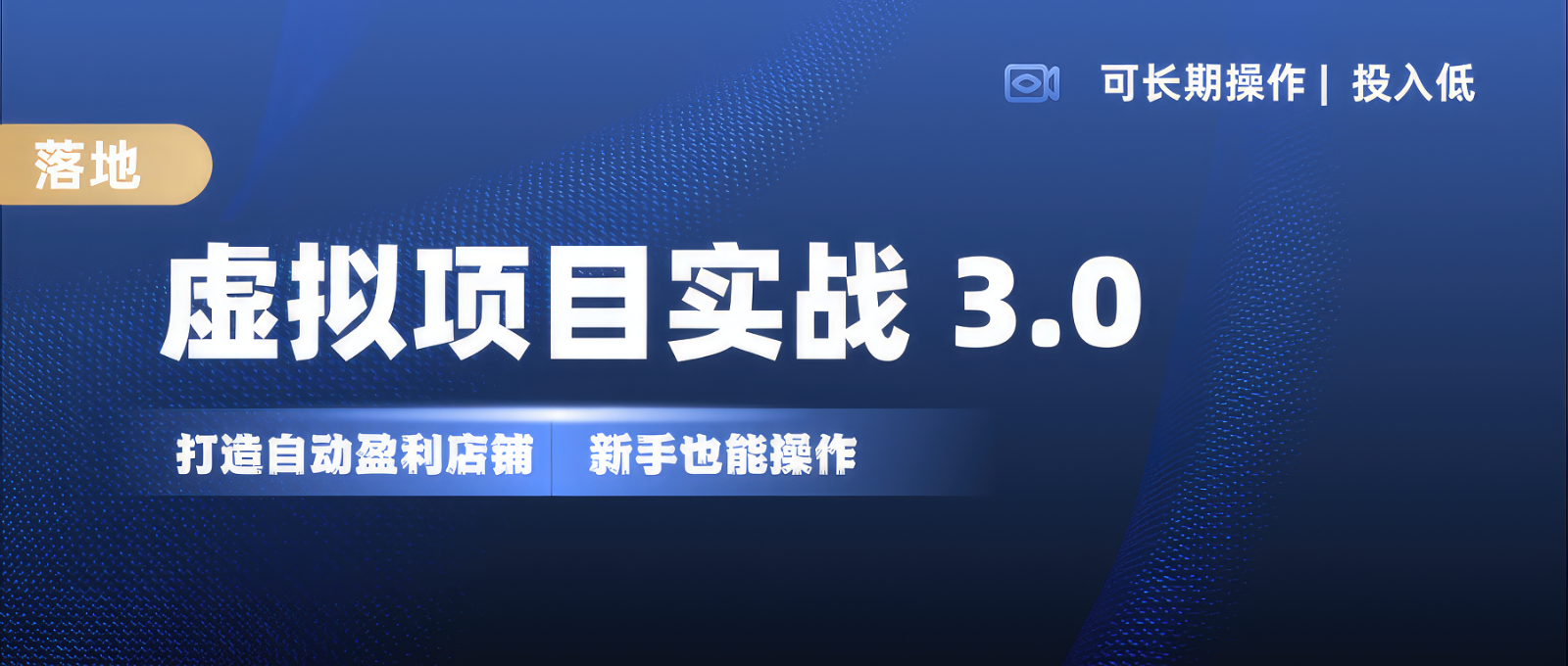 虚拟项目实操落地 3.0,新手轻松上手，单品月入1W+-氚客吧