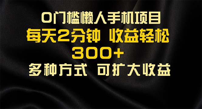 懒人手机项目，每天看看广告，收益轻松300+-氚客吧