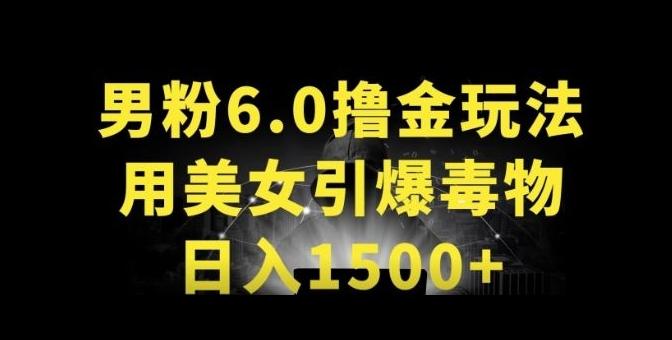 男粉6.0.革新玩法，一天收入1500+，用美女引爆得物APP【揭秘】-氚客吧
