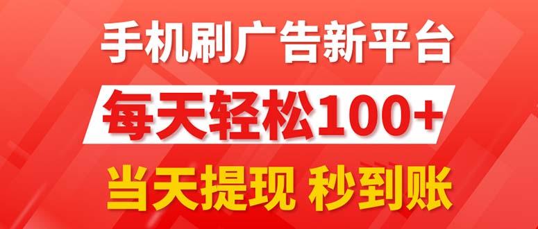 手机刷广告新平台3.0，每天轻松100+，当天提现 秒到账-氚客吧
