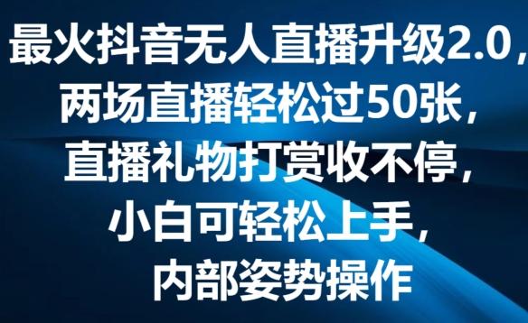 最火抖音无人直播升级2.0，弹幕游戏互动，两场直播轻松过50张，直播礼物打赏收不停【揭秘】-氚客吧