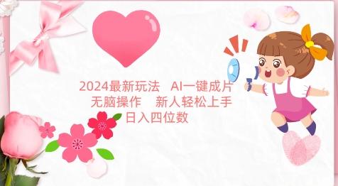 2024最新玩法，AI一键生成图文带货， 无脑操作，新人轻松上手【揭秘】-氚客吧