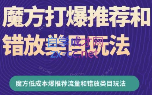 周心驰·魔方爆推荐流量+错放类目玩法(更新24年2月)-氚客吧