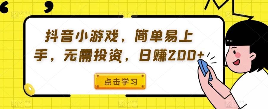 抖音小游戏，简单易上手，无需投资，日赚200+-氚客吧