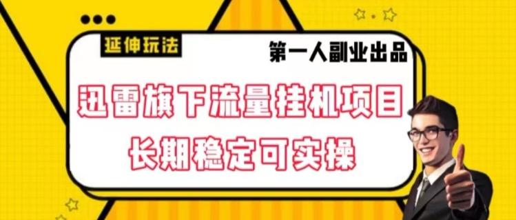 迅雷旗下流量挂机项目，长期稳定可实操【揭秘】-氚客吧