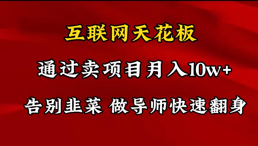 导师训练营互联网的天花板，让你告别韭菜，通过卖项目月入10w+，一定要…-氚客吧