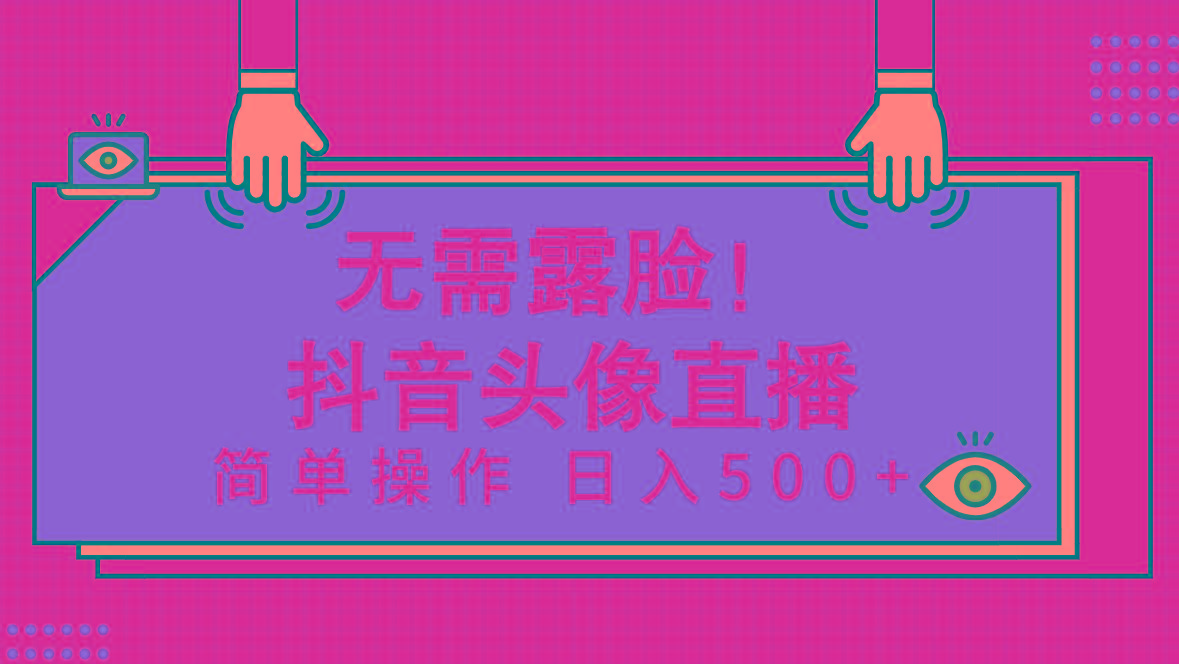 (9938期)无需露脸！Ai头像直播项目，简单操作日入500+！-氚客吧