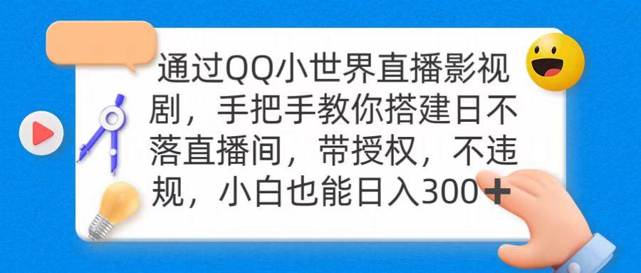 (9279期)通过OO小世界直播影视剧，搭建日不落直播间 带授权 不违规 日入300-氚客吧
