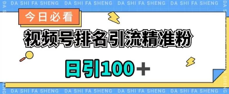 视频号引流精准粉，日引100+，流量爆炸【揭秘】-氚客吧