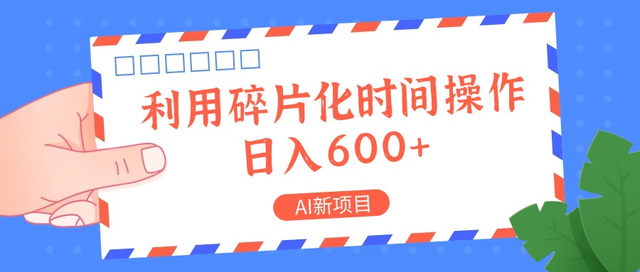 AI新项目，利用碎片化时间操作，日入一两张-氚客吧