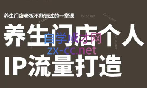 林老师·养生门店个人IP流量打造-氚客吧
