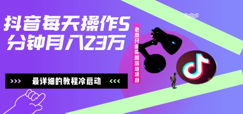 在抖音每天操作5分钟、仅靠发两张图片月入2万，最详细的教程冷启动-氚客吧