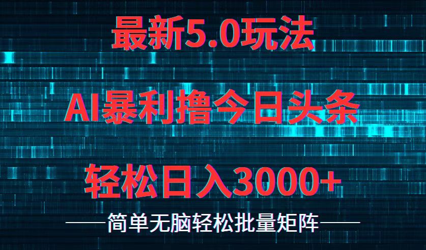 今日头条5.0最新暴利玩法，轻松日入3000+-氚客吧