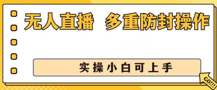 无人直播美女舞团2.0，不封号日入1k+，多重防封操作， 实操小白可上手【揭秘】-氚客吧