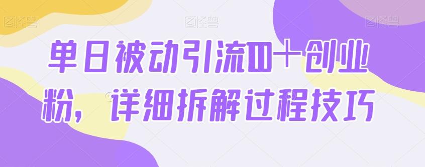 单日被动引流100＋创业粉，详细拆解过程技巧-氚客吧
