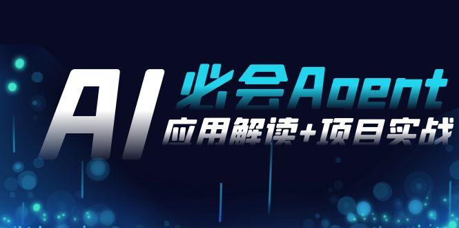 2024Ai必会 Agent(应用解读+项目实战)，一站式搞定Agent应用(71节课)-氚客吧