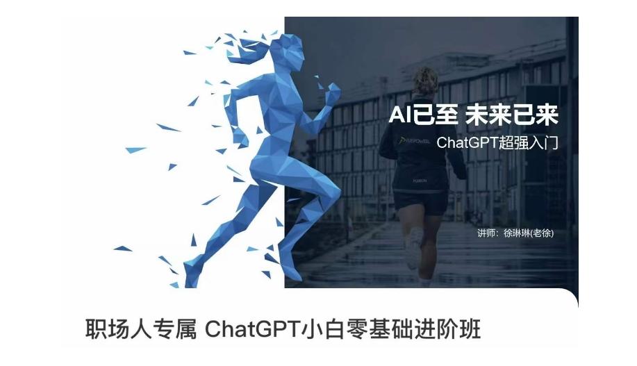 职场人专属ChatGPT小白零基础进阶课，AI已至，未来已来，ChatGPT超强入门-氚客吧