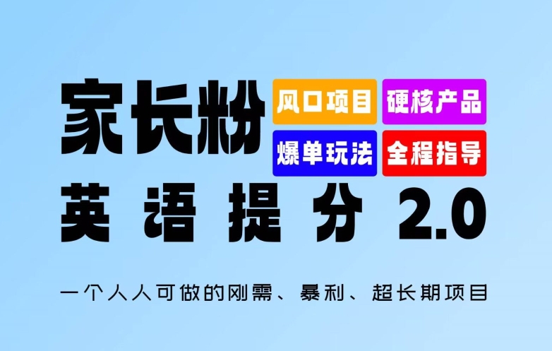 家长粉：英语提分 2.0，一个人人可做的刚需、暴利、超长期项目【揭秘】-氚客吧
