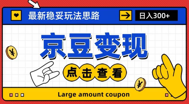 最新思路京豆变现玩法，课程详细易懂，小白可上手操作【揭秘】-氚客吧