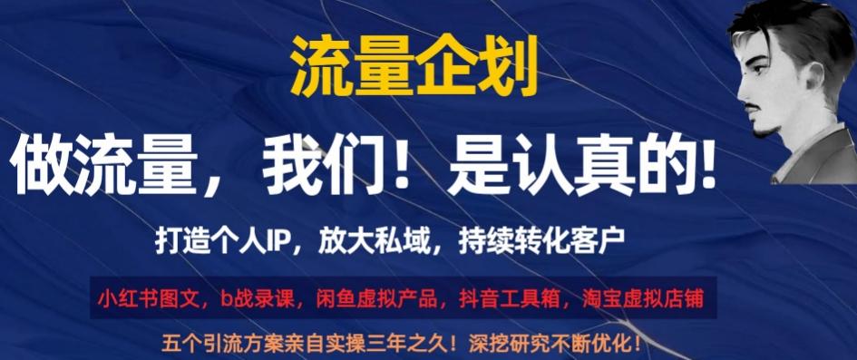 流量企划，打造个人IP，放大私域，持续转化客户【揭秘】-氚客吧