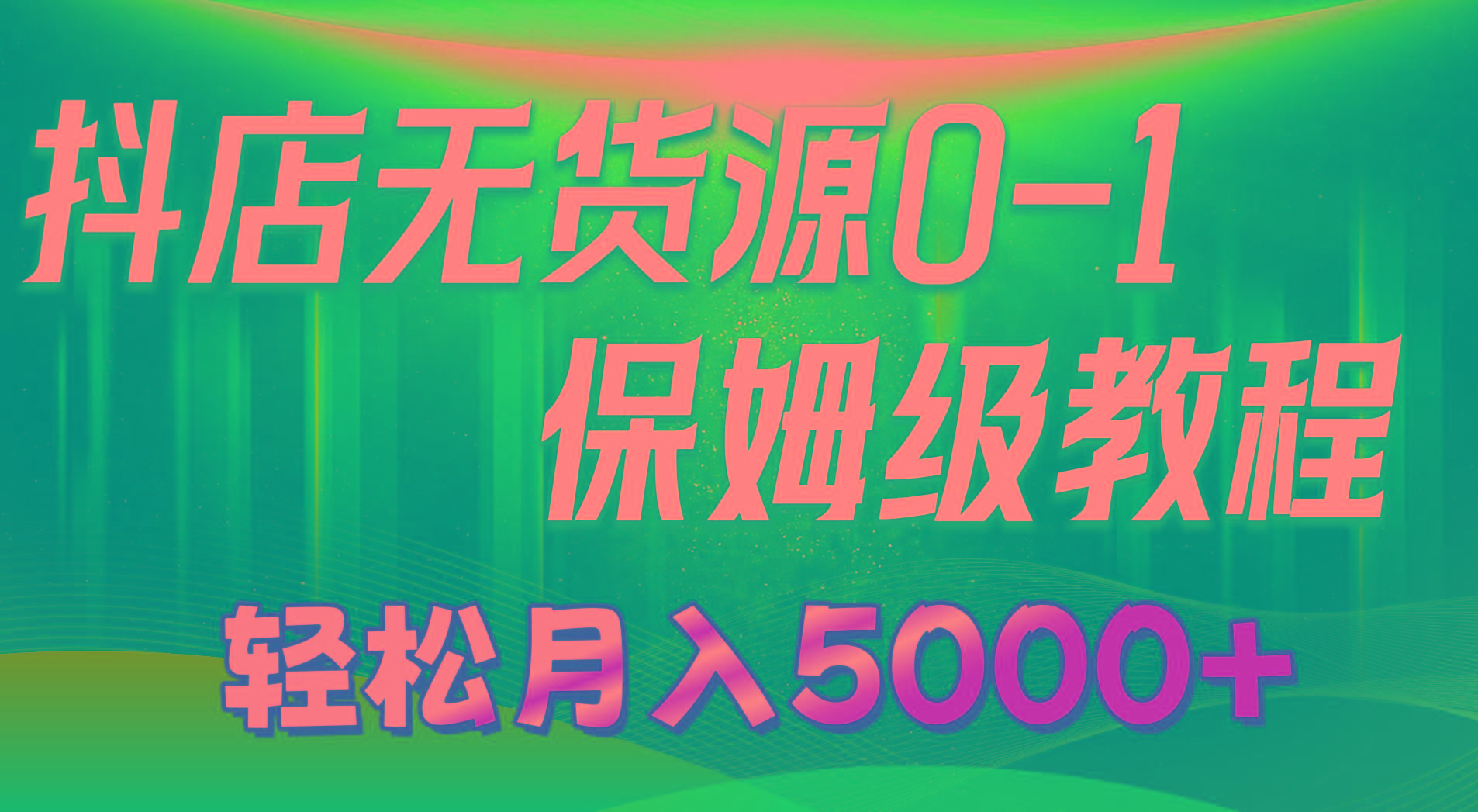 抖店无货源0到1详细实操教程：轻松月入5000+(7节-氚客吧