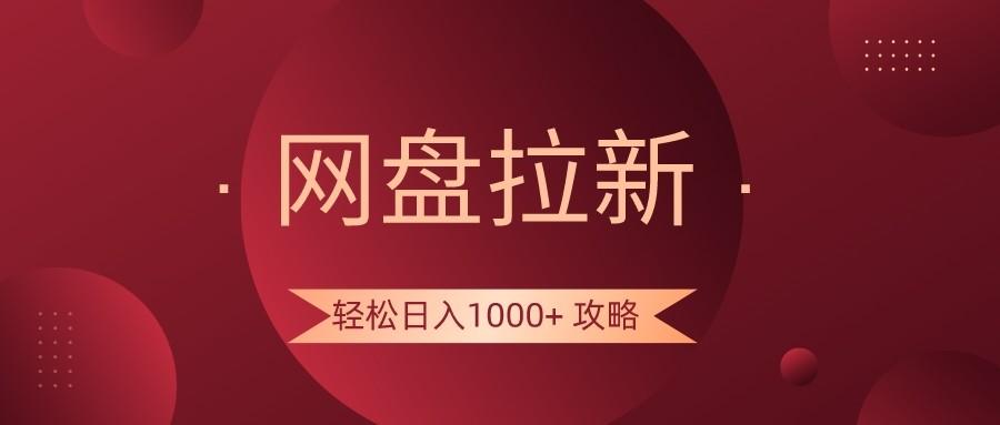 网盘拉新轻松日入1000+攻略，很多人每天日入几千，都在闷声发财！-氚客吧