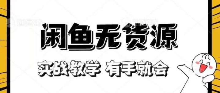 新手必看！实战闲鱼教程，看完有手就会做闲鱼无货源！【揭秘】-氚客吧
