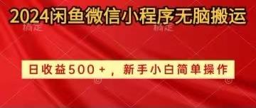 2024闲鱼微信小程序无脑搬运日收益500+手小白简单操作-氚客吧