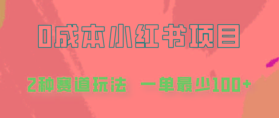 0成本无门槛的小红书2种赛道玩法，一单最少100+-氚客吧