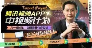 冷门项目，腾讯视频中视频计划，AI一键制作，刷爆流量分成，日收益2000+【揭秘】-氚客吧