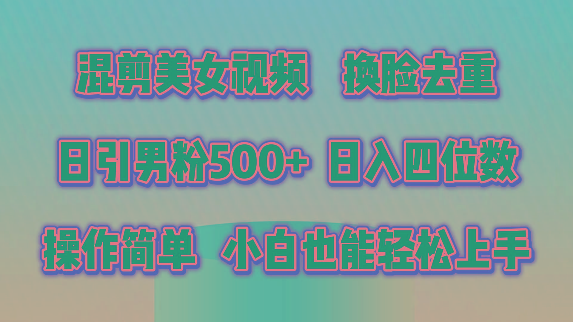 混剪美女视频，换脸去重，轻松过原创，日引色粉500+，操作简单，小白也…-氚客吧