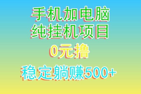 电脑手机宽带挂机项目，0技术，日入500+-氚客吧