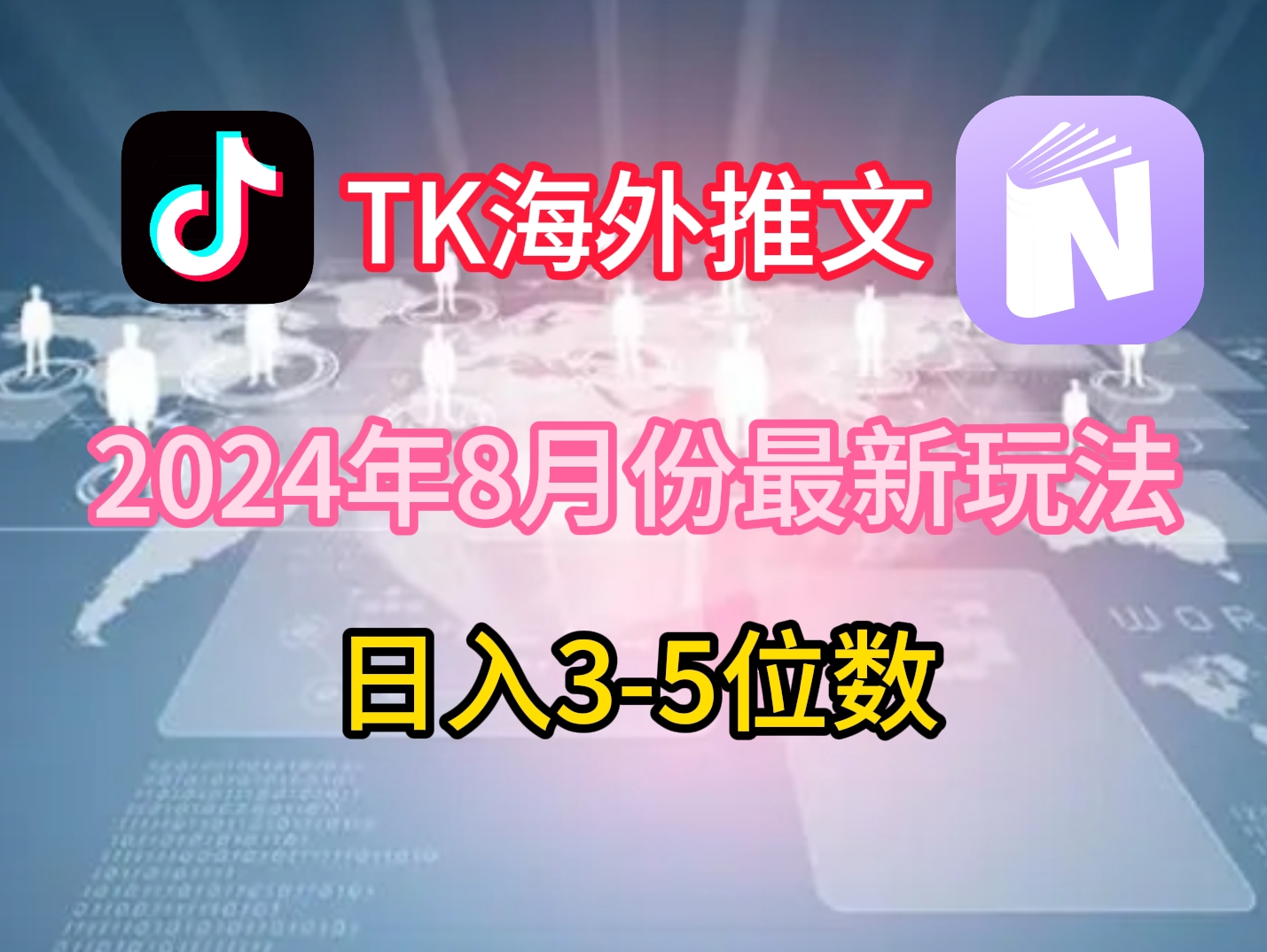 TikTok海外推文8月最新玩法，单日3-5位数，赚老美的钱【揭秘】-氚客吧