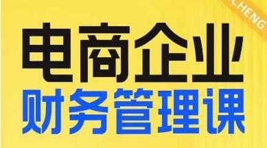 电商企业财务管理线上课，为电商企业规划财税-氚客吧