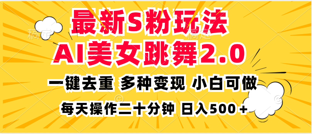 最新S粉玩法，AI美女跳舞，项目简单，多种变现方式，小白可做，日入500…-氚客吧