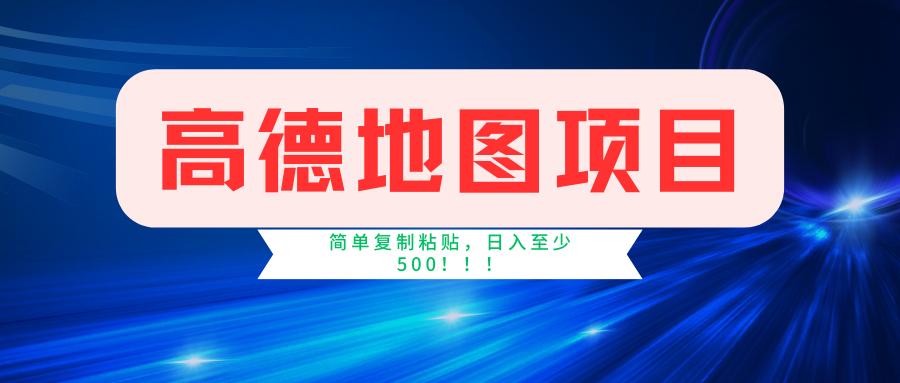 高德地图简单复制，操作两分钟就能有近5元的收益，日入500+，无上限-氚客吧