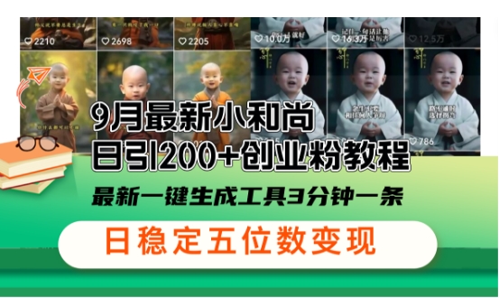 小和尚24年暴力引流方法，单日300+高质量创业粉，高效引流，一键制作【揭秘】-氚客吧